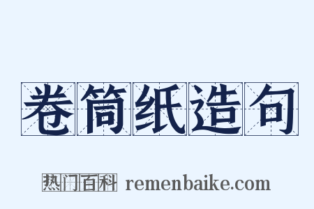 卷筒纸造句是什么意思的图片